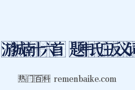 游城南十六首·题韦氏庄反义词是什么意思的图片